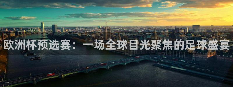 世界杯2026赛程表：欧洲杯预选赛：一场全球目光聚焦的足球盛宴
