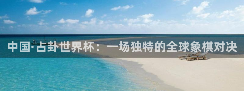 免费足球比赛直播高清：中国·占卦世界杯：一场独特的全球象棋对决