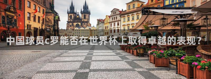 世界杯预选赛2026：中国球员c罗能否在世界杯上取得卓越的表现？