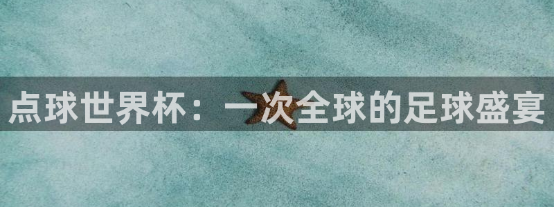 预选赛世界杯：点球世界杯：一次全球的足球盛宴