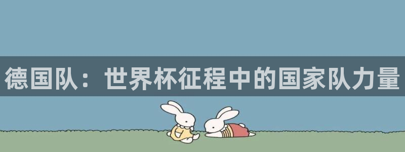 世界杯2026比赛时间表：德国队：世界杯征程中的国家队力量