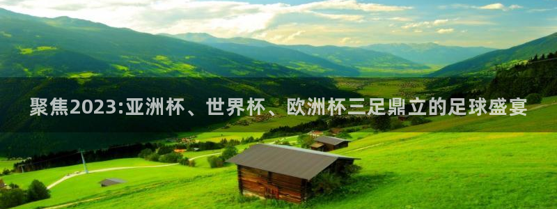 世界杯预选赛2026：聚焦2023:亚洲杯、世界杯、欧洲杯三足鼎立的足球盛宴