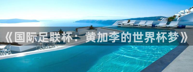 2026世预赛赛程表：《国际足联杯：黄加李的世界杯梦》